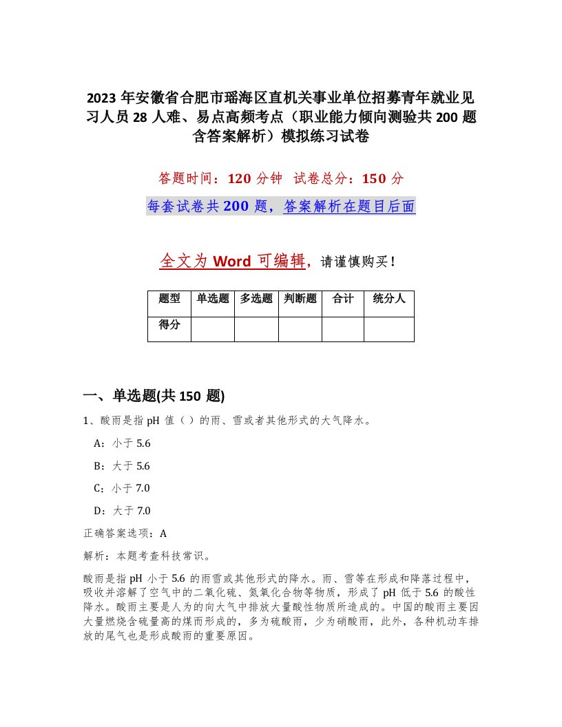 2023年安徽省合肥市瑶海区直机关事业单位招募青年就业见习人员28人难易点高频考点职业能力倾向测验共200题含答案解析模拟练习试卷