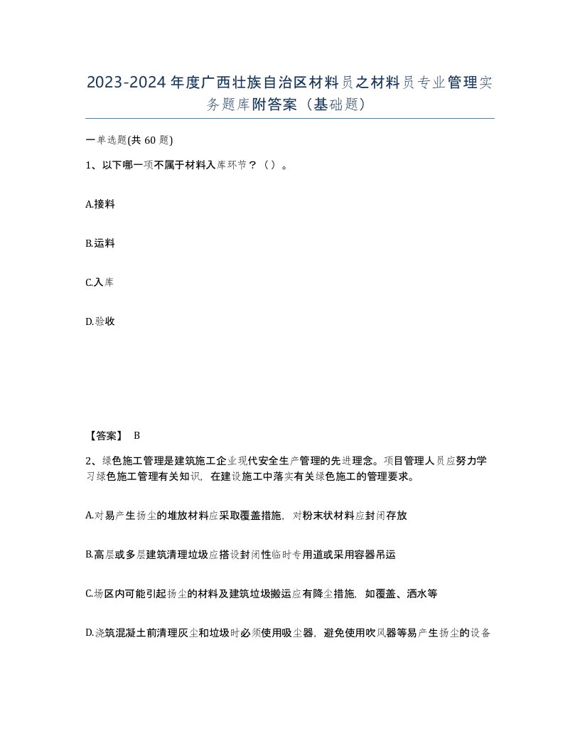 2023-2024年度广西壮族自治区材料员之材料员专业管理实务题库附答案基础题