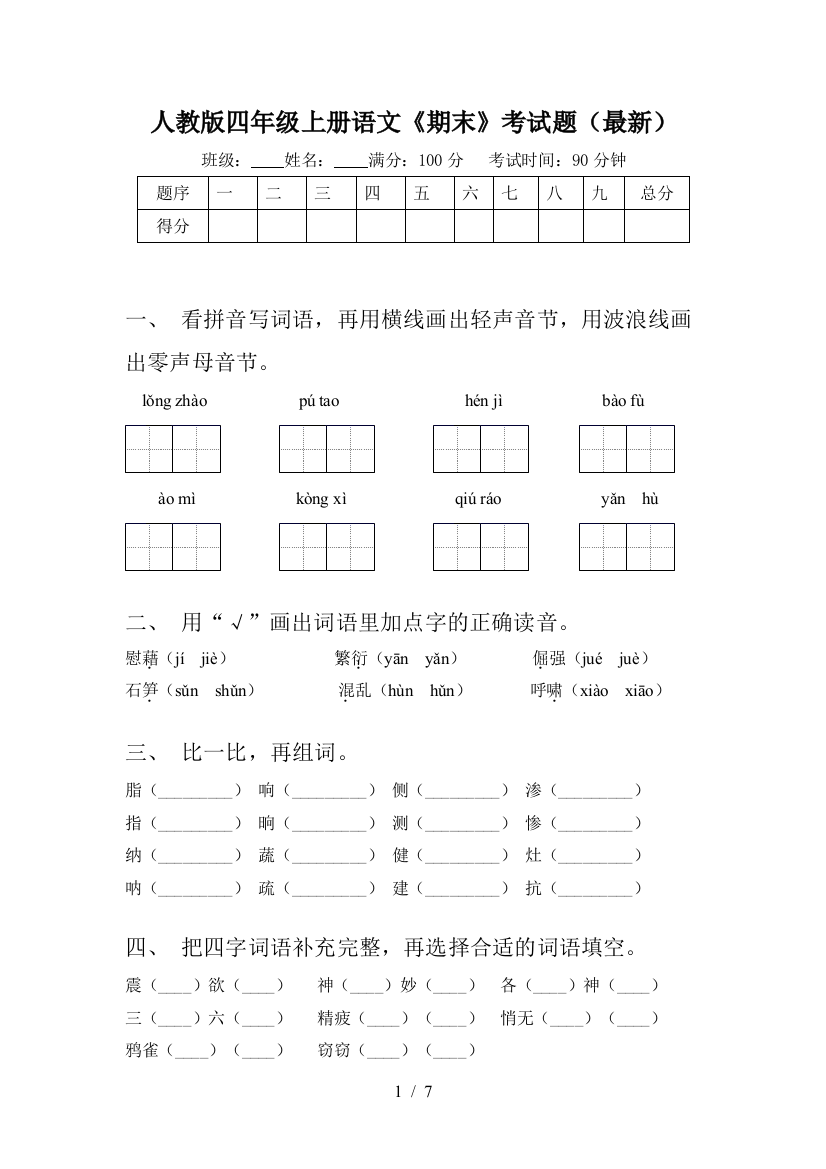 人教版四年级上册语文《期末》考试题(最新)