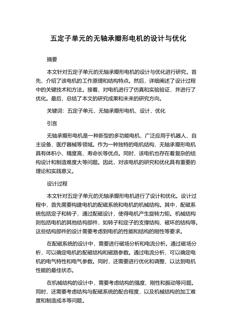 五定子单元的无轴承瓣形电机的设计与优化