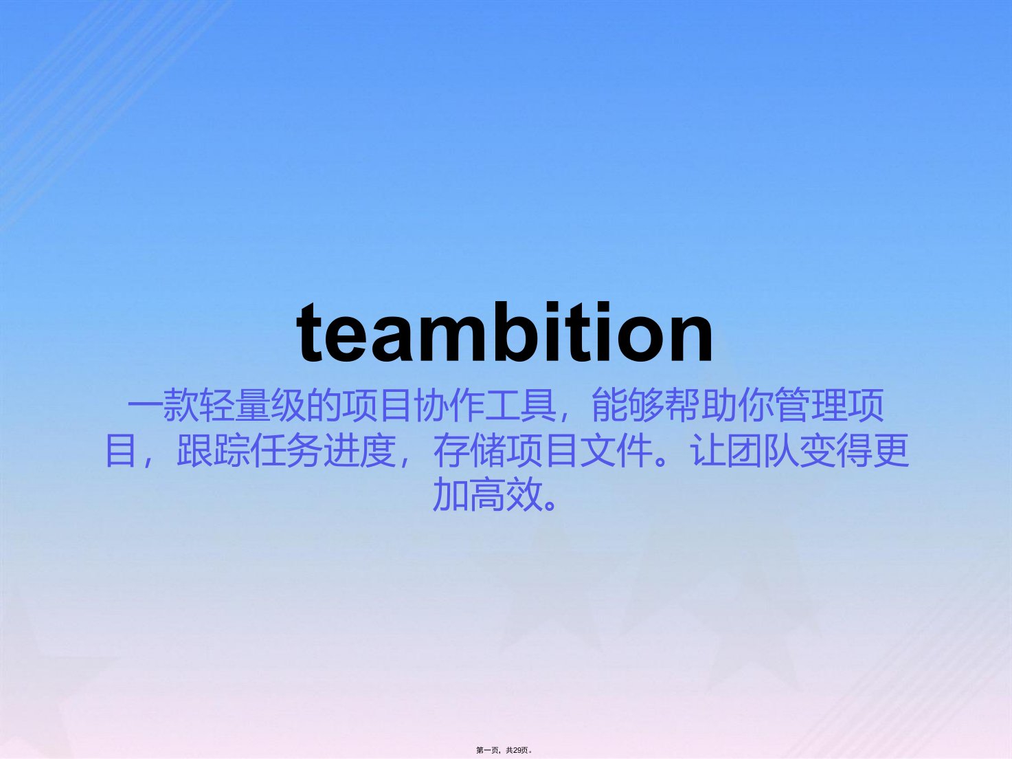 teambition基本功能介绍