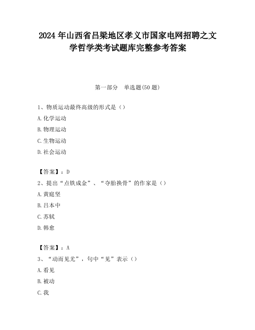 2024年山西省吕梁地区孝义市国家电网招聘之文学哲学类考试题库完整参考答案