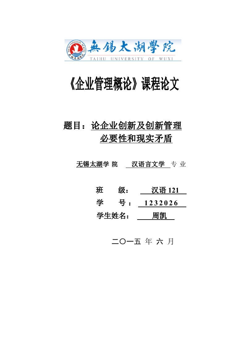 《企业管理概论》课程论文