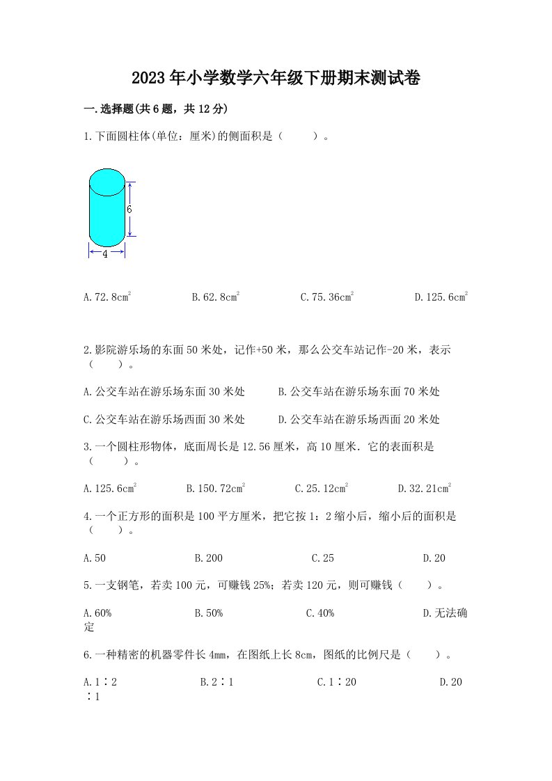 2023年小学数学六年级下册期末测试卷含答案【满分必刷】