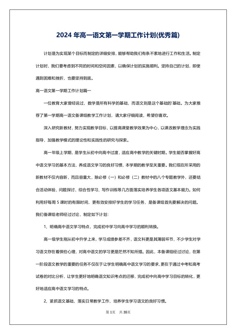 2024年高一语文第一学期工作计划(优秀篇)