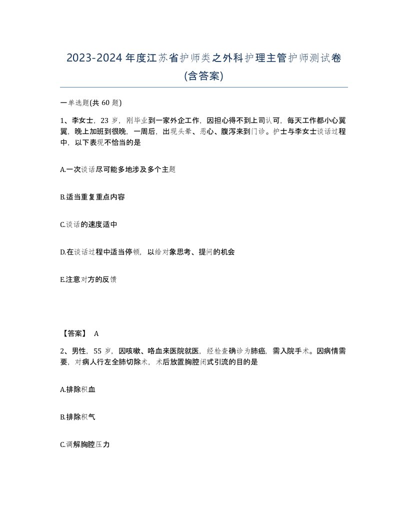 2023-2024年度江苏省护师类之外科护理主管护师测试卷含答案