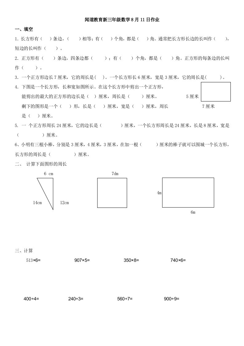 苏教版三年级数学上册长方形和正方形周长的练习题