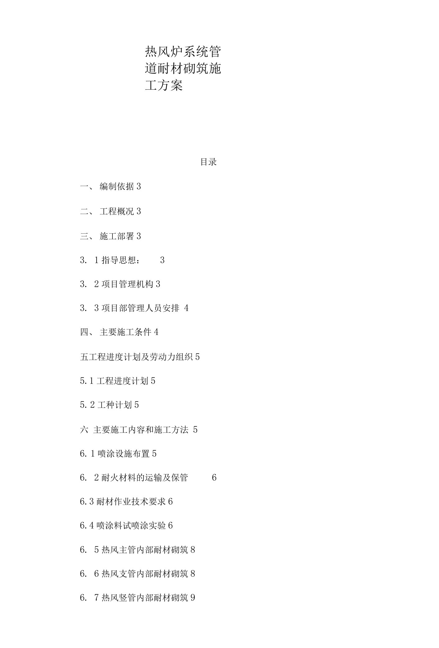 热风炉系统管道耐材砌筑施工方案