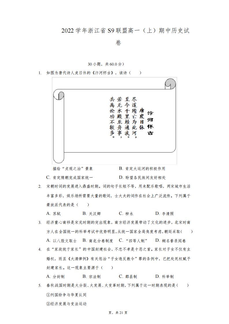 2021-2022学年浙江省S9联盟高一(上)期中历史试卷(附详解)