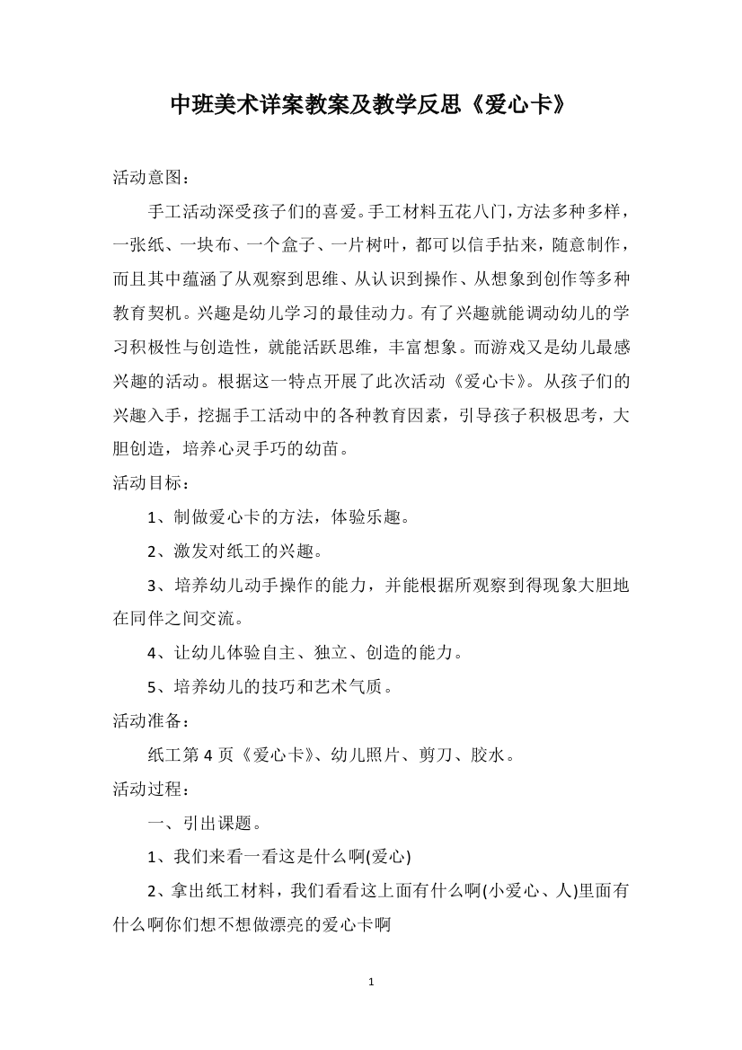 中班美术详案教案及教学反思《爱心卡》