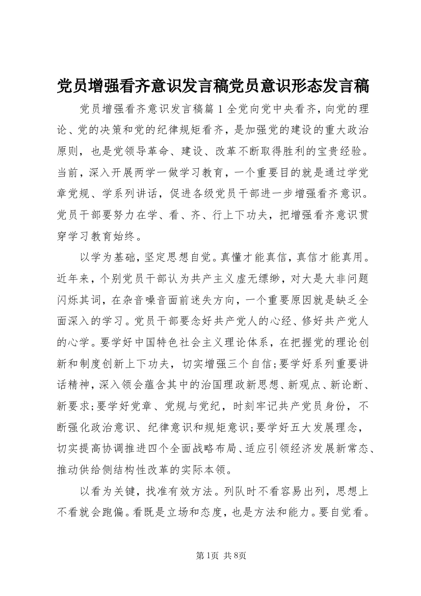 党员增强看齐意识发言稿党员意识形态发言稿