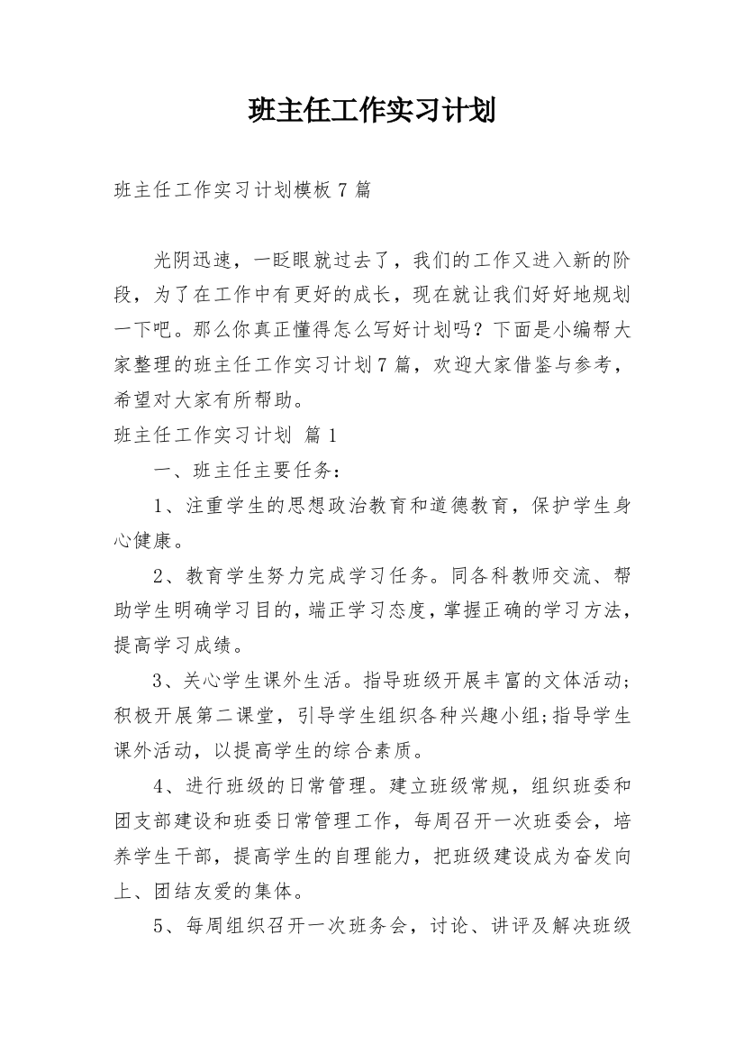 班主任工作实习计划_41