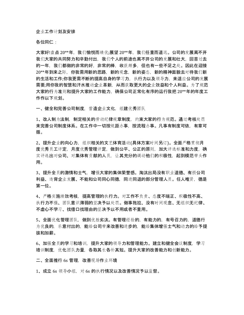 企业工作计划及安排