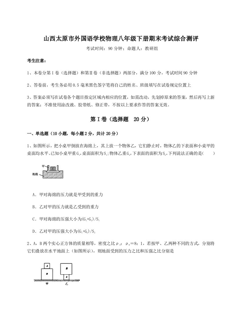 达标测试山西太原市外国语学校物理八年级下册期末考试综合测评试卷（含答案详解版）