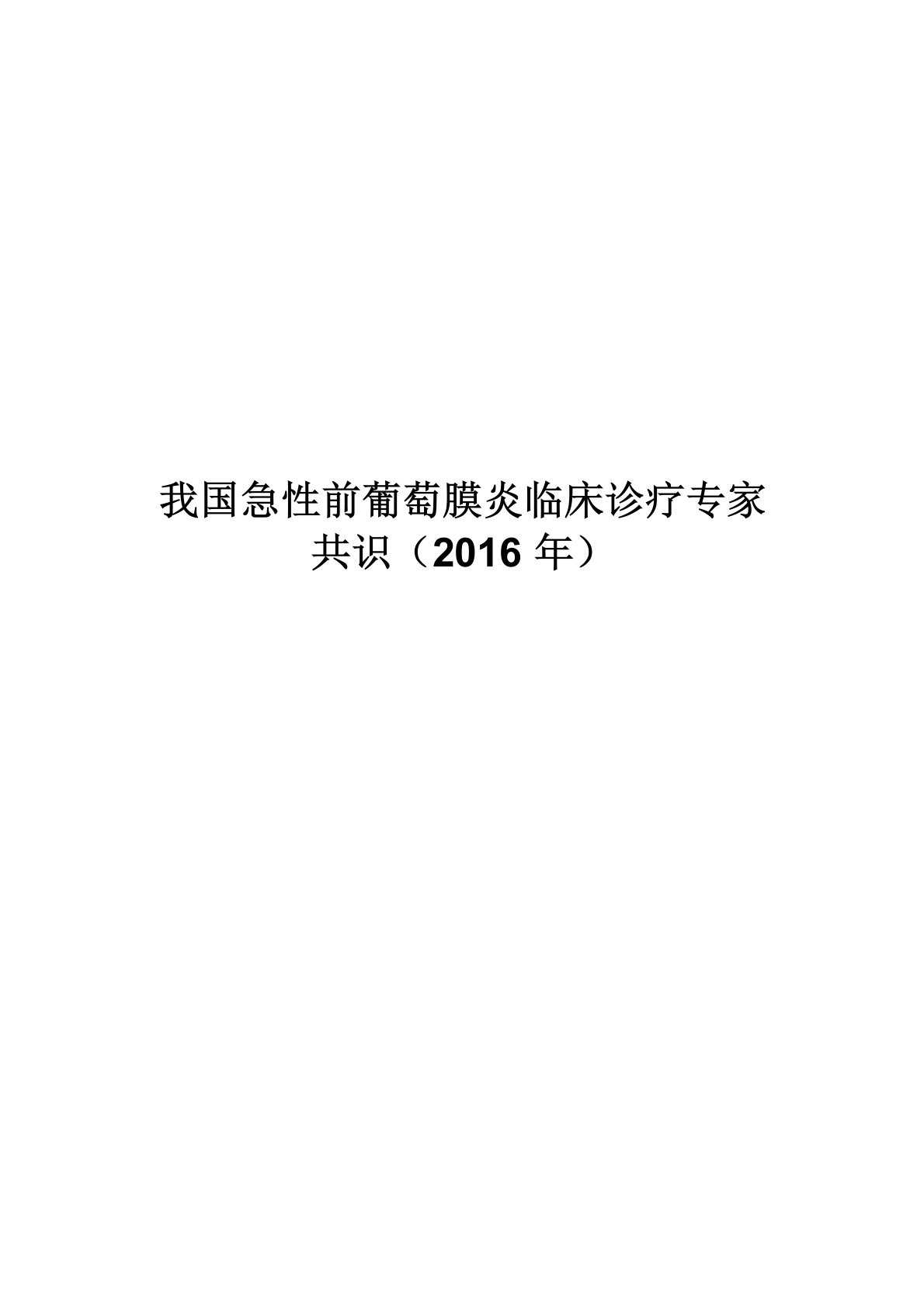 我国急性前葡萄膜炎临床诊疗专家共识(2016年)