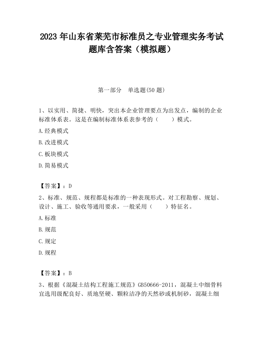 2023年山东省莱芜市标准员之专业管理实务考试题库含答案（模拟题）