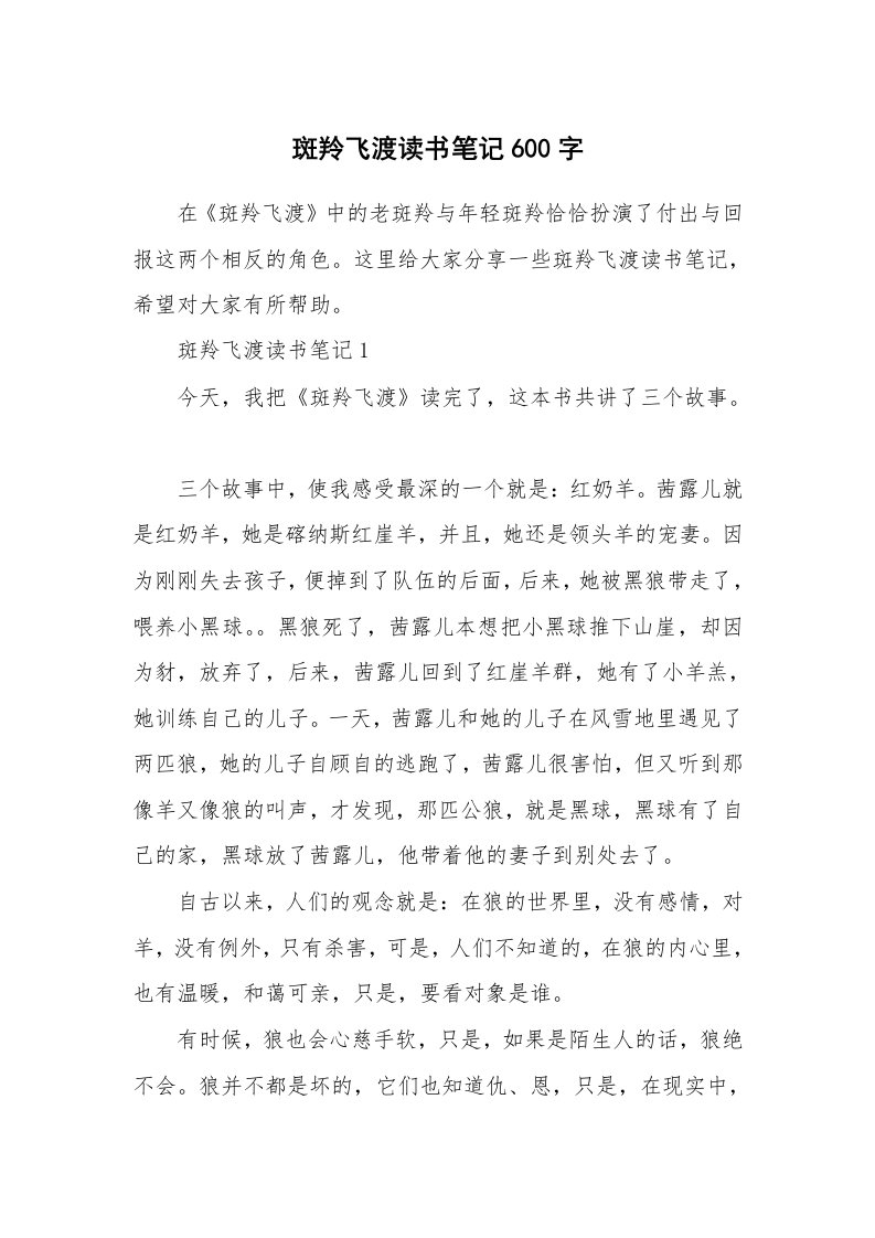 读书笔记_斑羚飞渡读书笔记600字