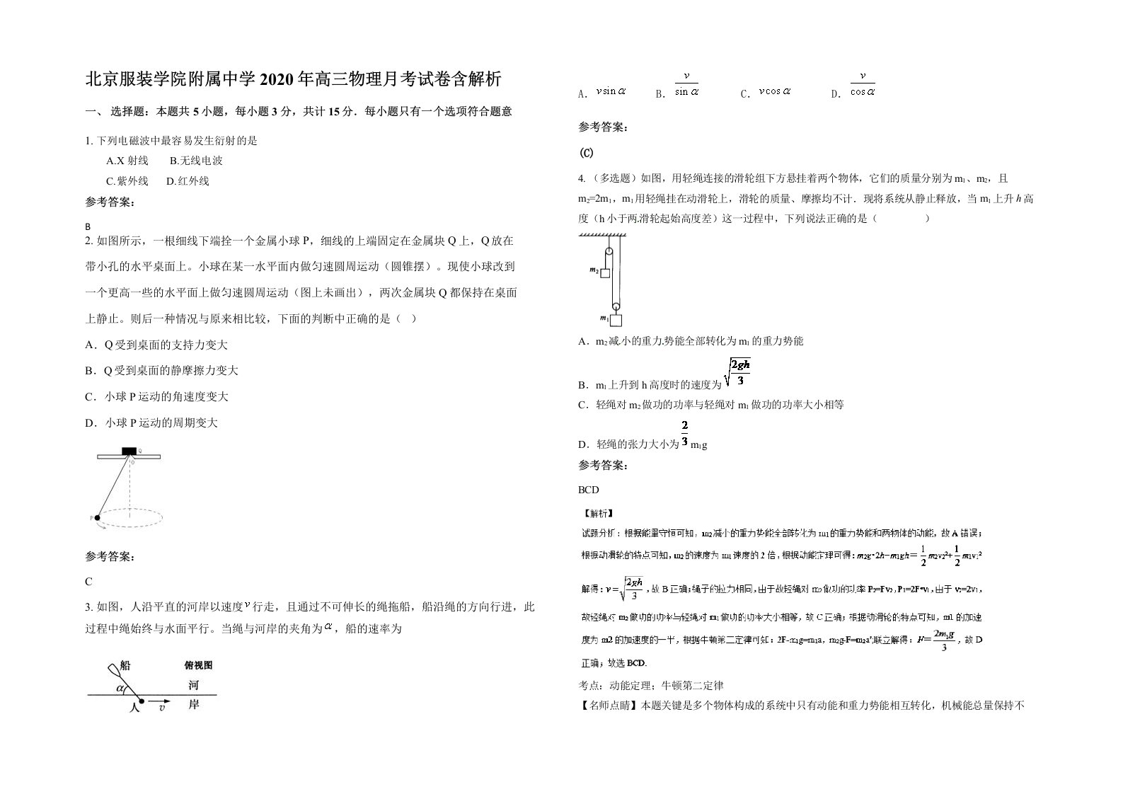 北京服装学院附属中学2020年高三物理月考试卷含解析