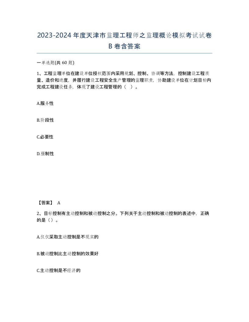 2023-2024年度天津市监理工程师之监理概论模拟考试试卷B卷含答案