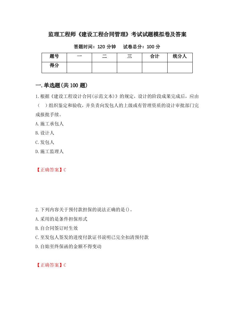 监理工程师建设工程合同管理考试试题模拟卷及答案42