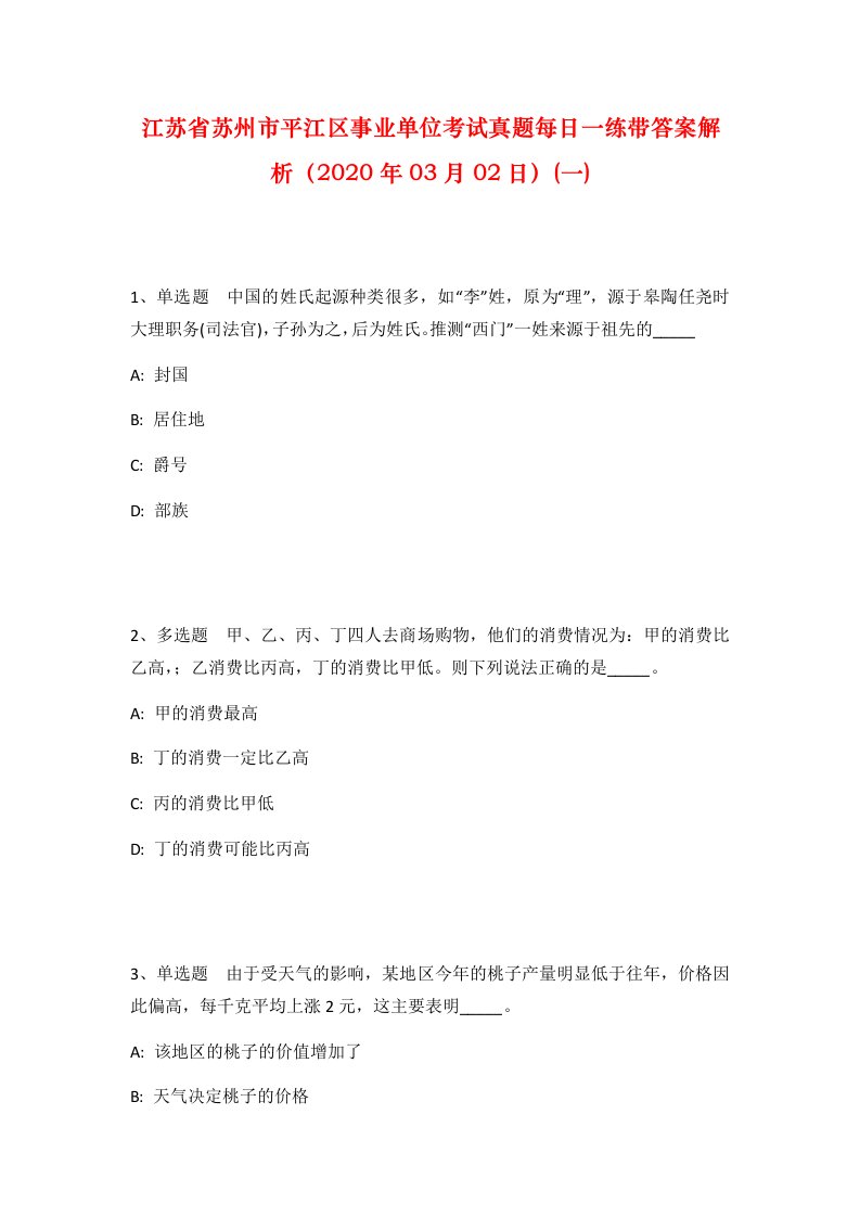 江苏省苏州市平江区事业单位考试真题每日一练带答案解析2020年03月02日一