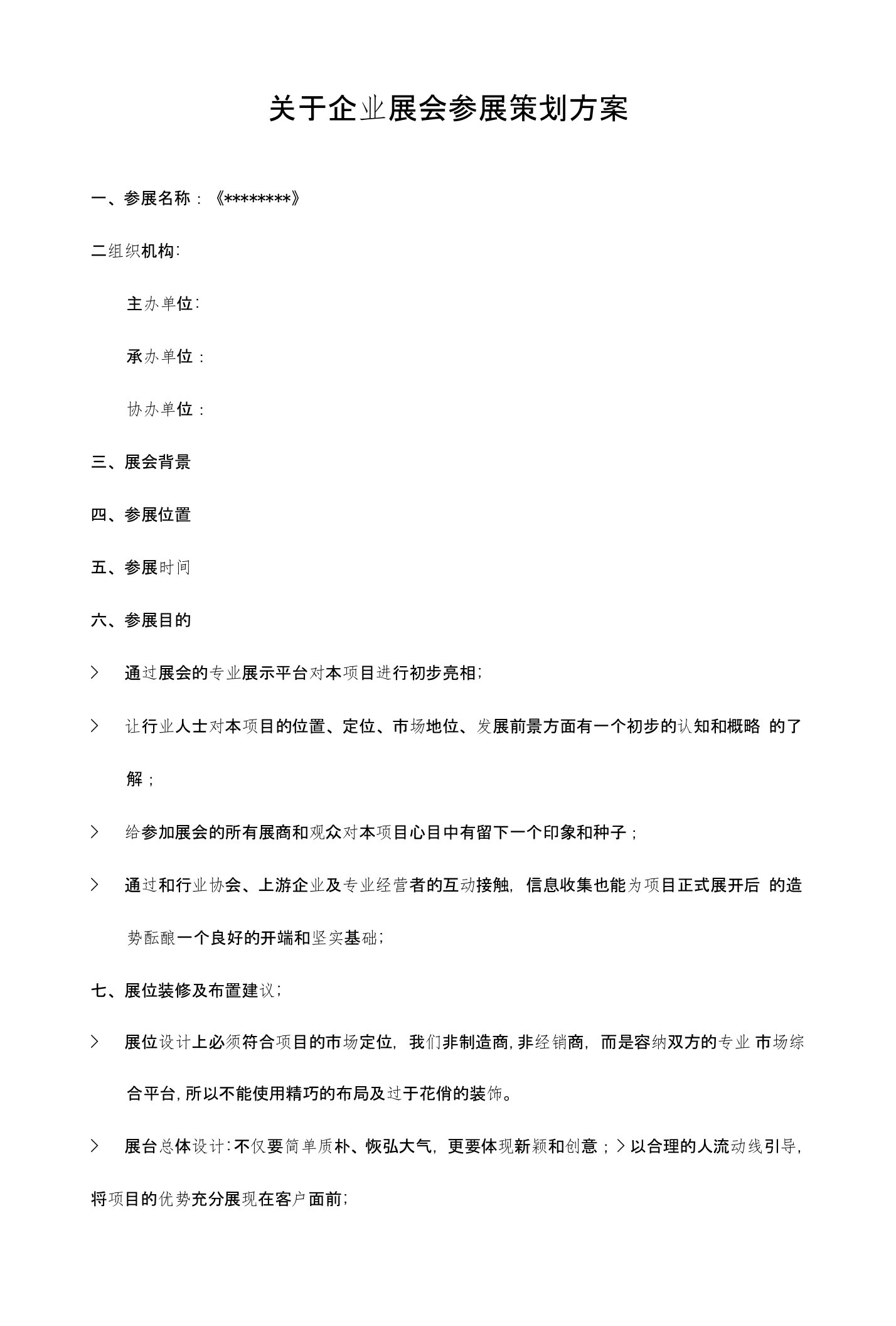 关于企业展会参展策划方案