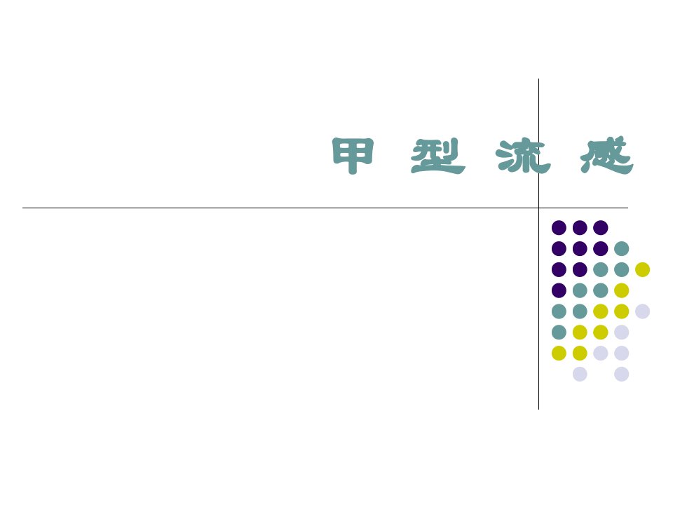 甲型流感课件