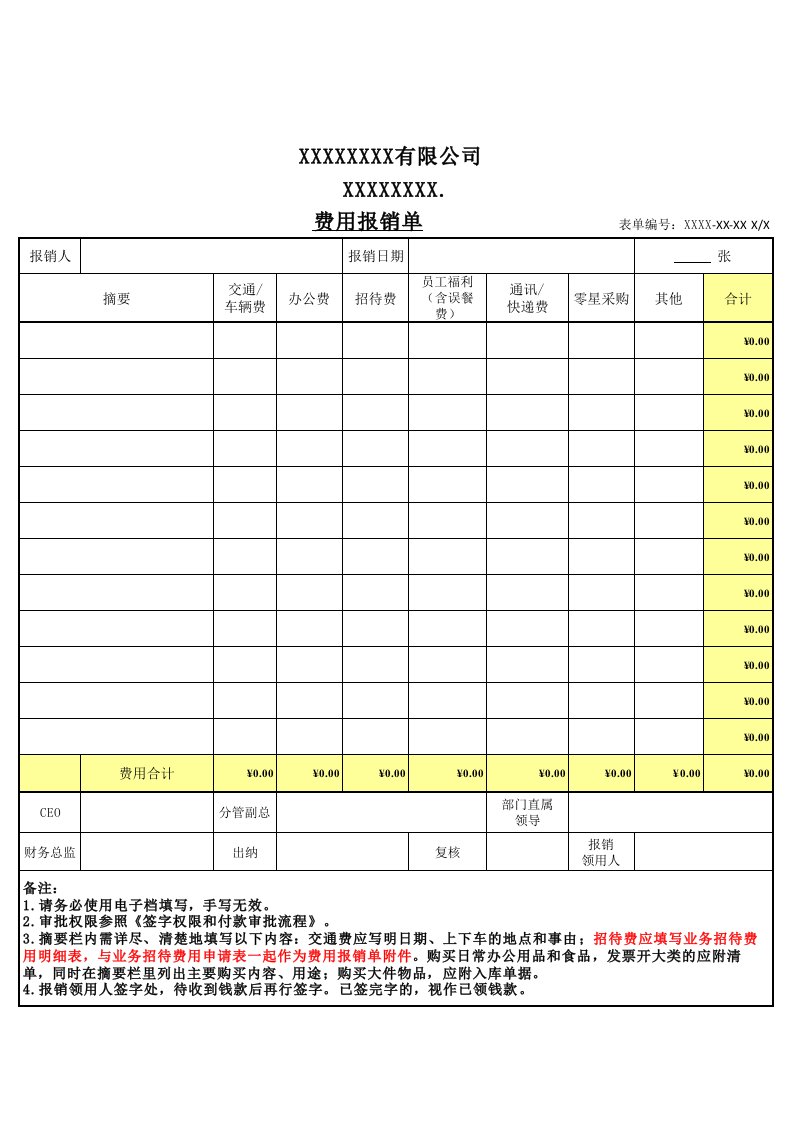 费用报销单模板