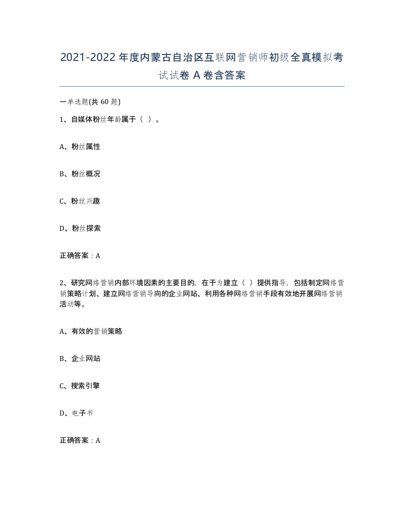 2021-2022年度内蒙古自治区互联网营销师初级全真模拟考试试卷A卷含答案