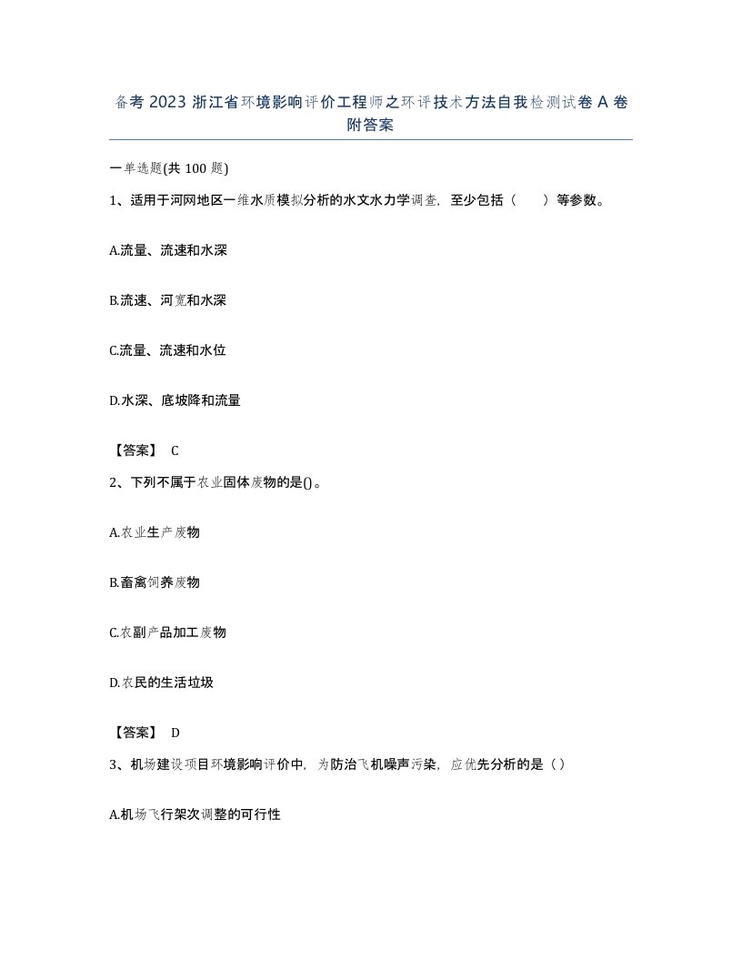 备考2023浙江省环境影响评价工程师之环评技术方法自我检测试卷A卷附答案