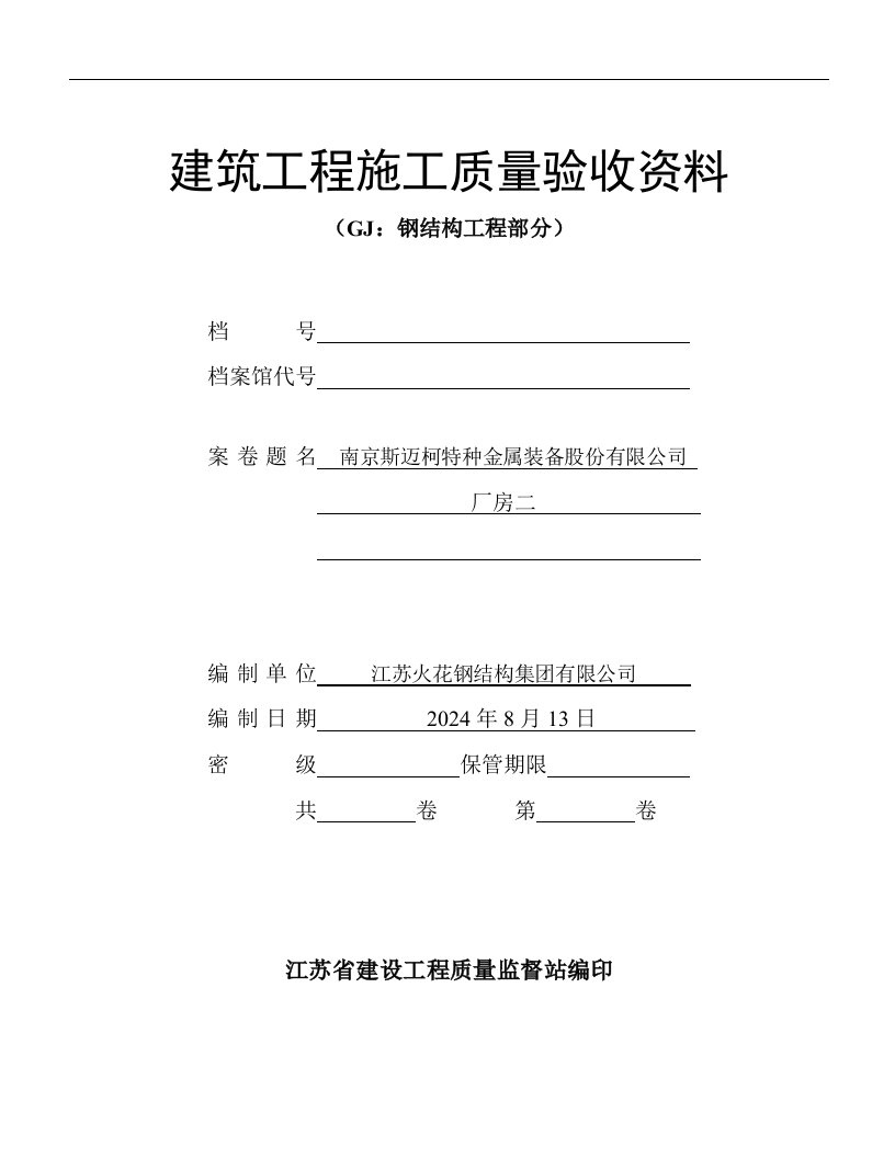 江苏建筑工程施工质量验收资料GJ钢结构工程部分