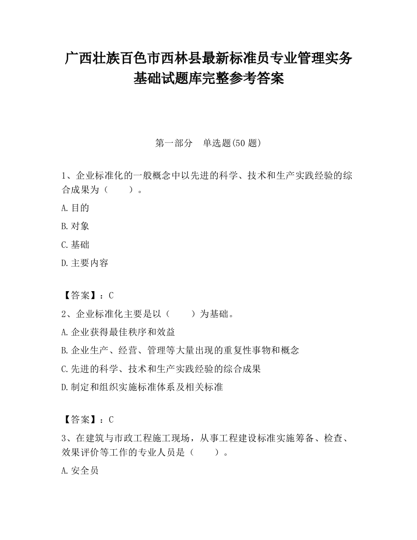 广西壮族百色市西林县最新标准员专业管理实务基础试题库完整参考答案