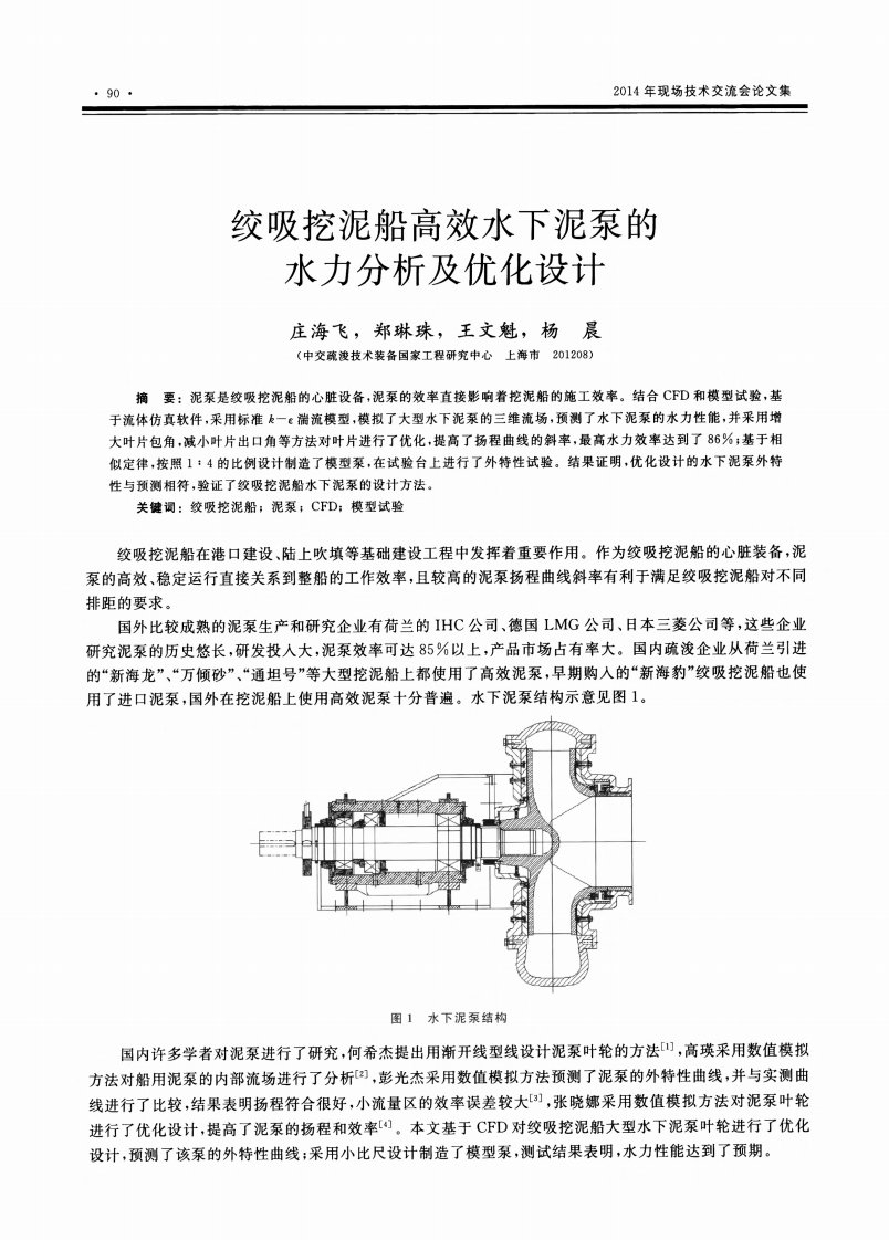 绞吸挖泥船高效水下泥泵的水力分析及优化设计