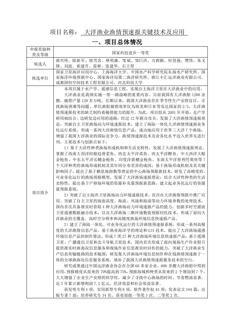 项目名称大洋渔业渔情预速报关键技术和应用