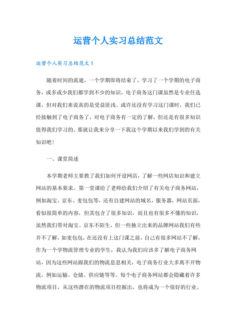 运营个人实习总结范文