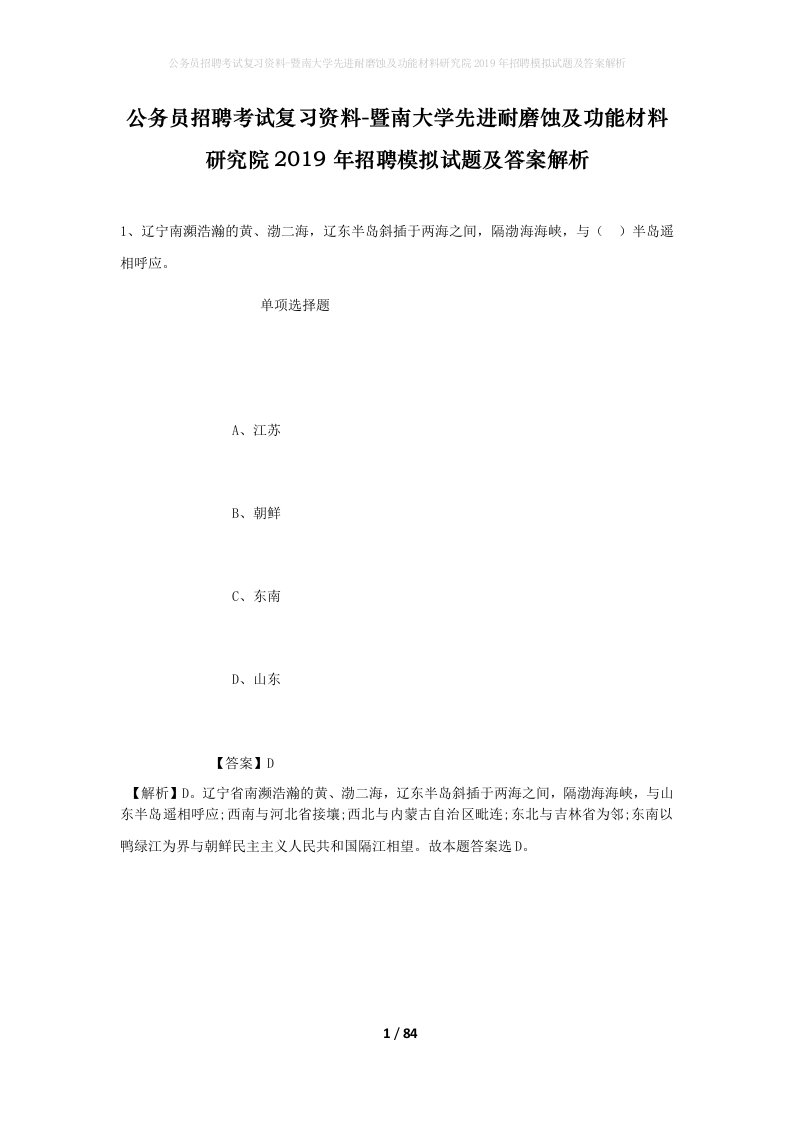 公务员招聘考试复习资料-暨南大学先进耐磨蚀及功能材料研究院2019年招聘模拟试题及答案解析