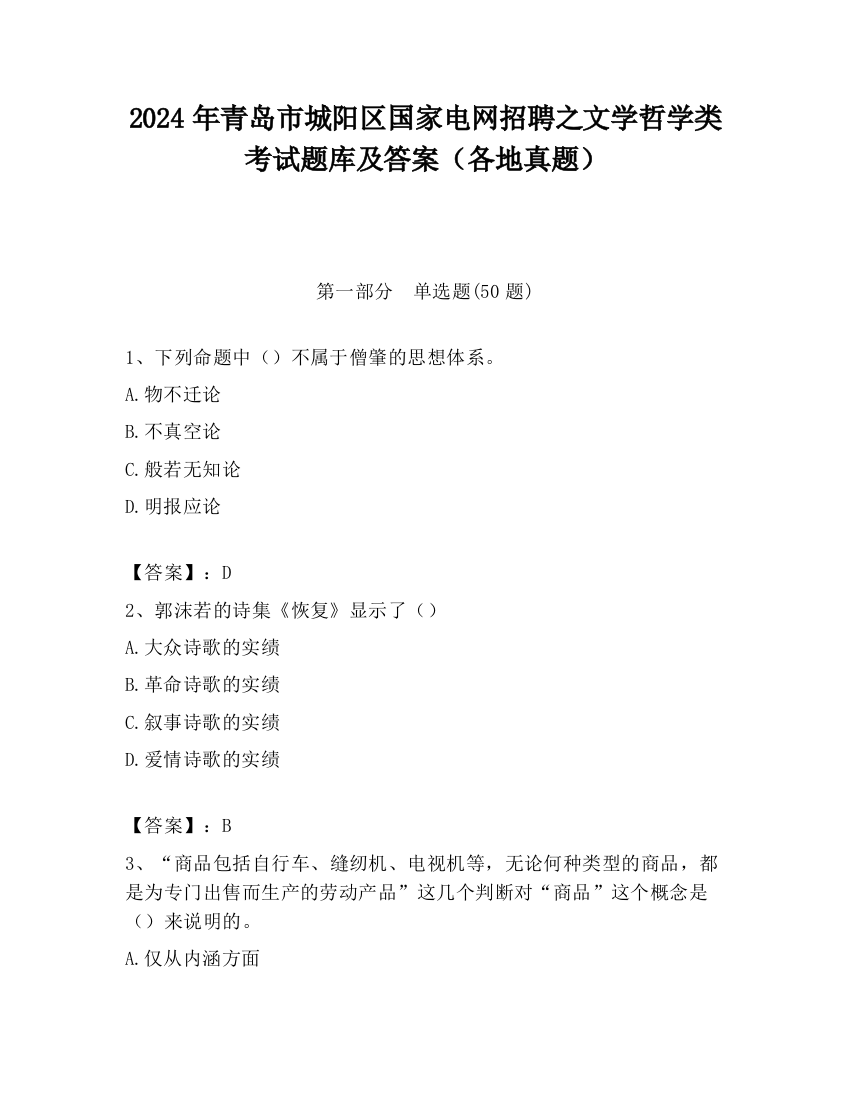 2024年青岛市城阳区国家电网招聘之文学哲学类考试题库及答案（各地真题）