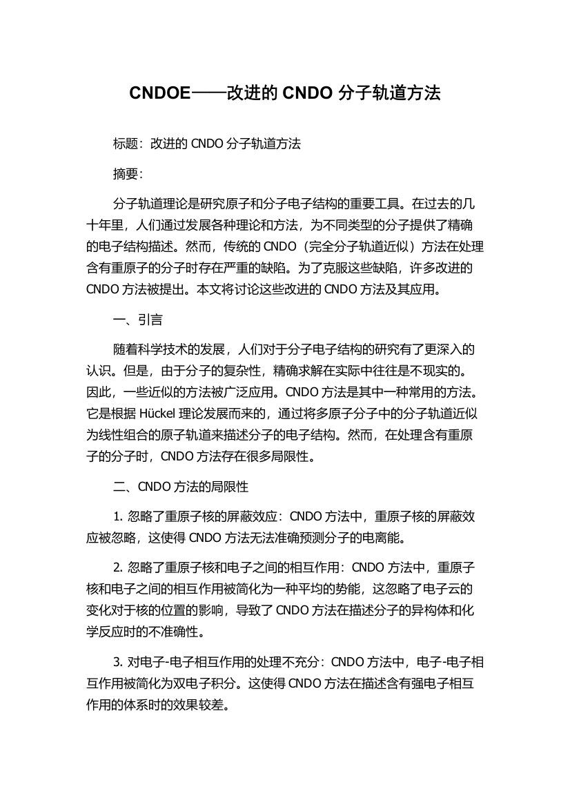 CNDOE——改进的CNDO分子轨道方法