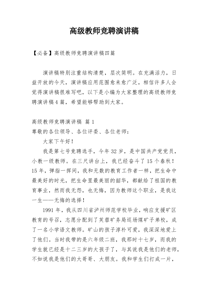 高级教师竞聘演讲稿_60