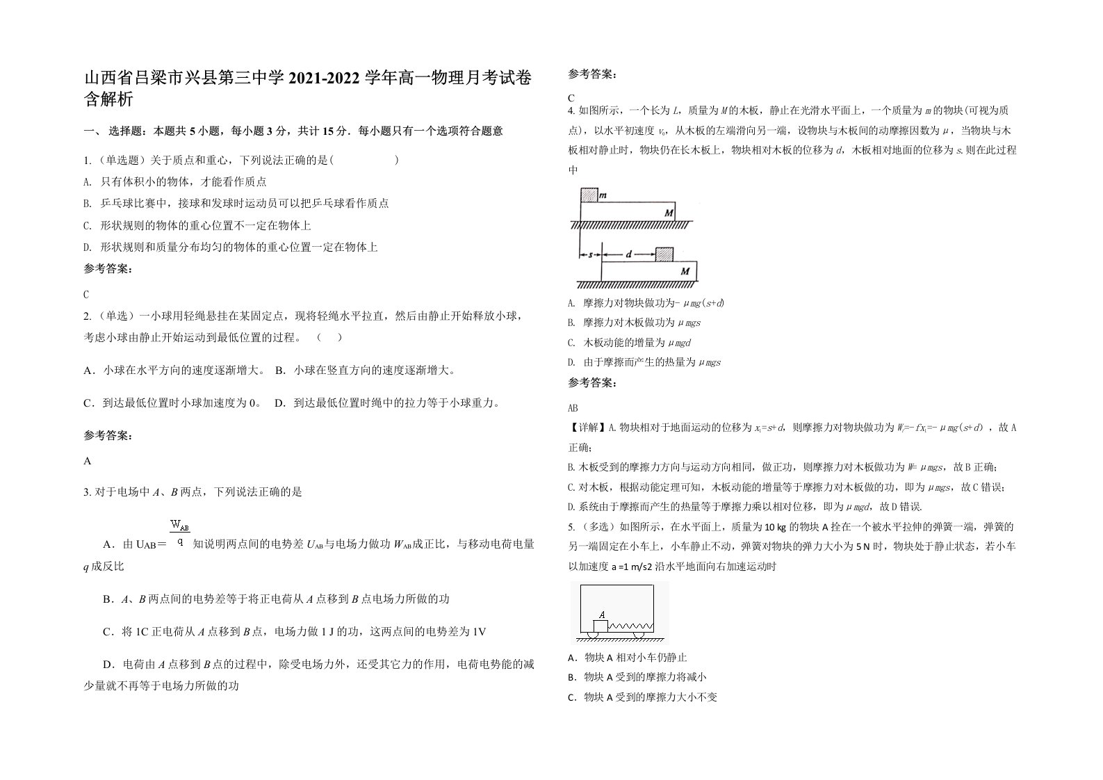 山西省吕梁市兴县第三中学2021-2022学年高一物理月考试卷含解析