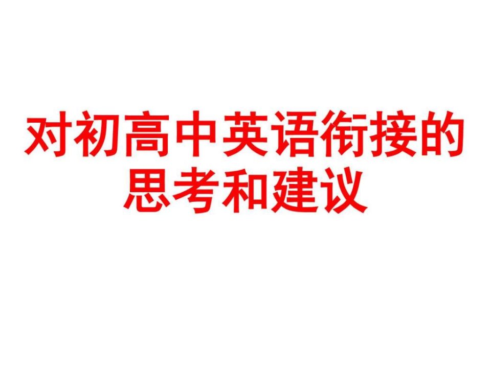 高初中英语的衔接_教学反思汇报_教学研究_教育专区