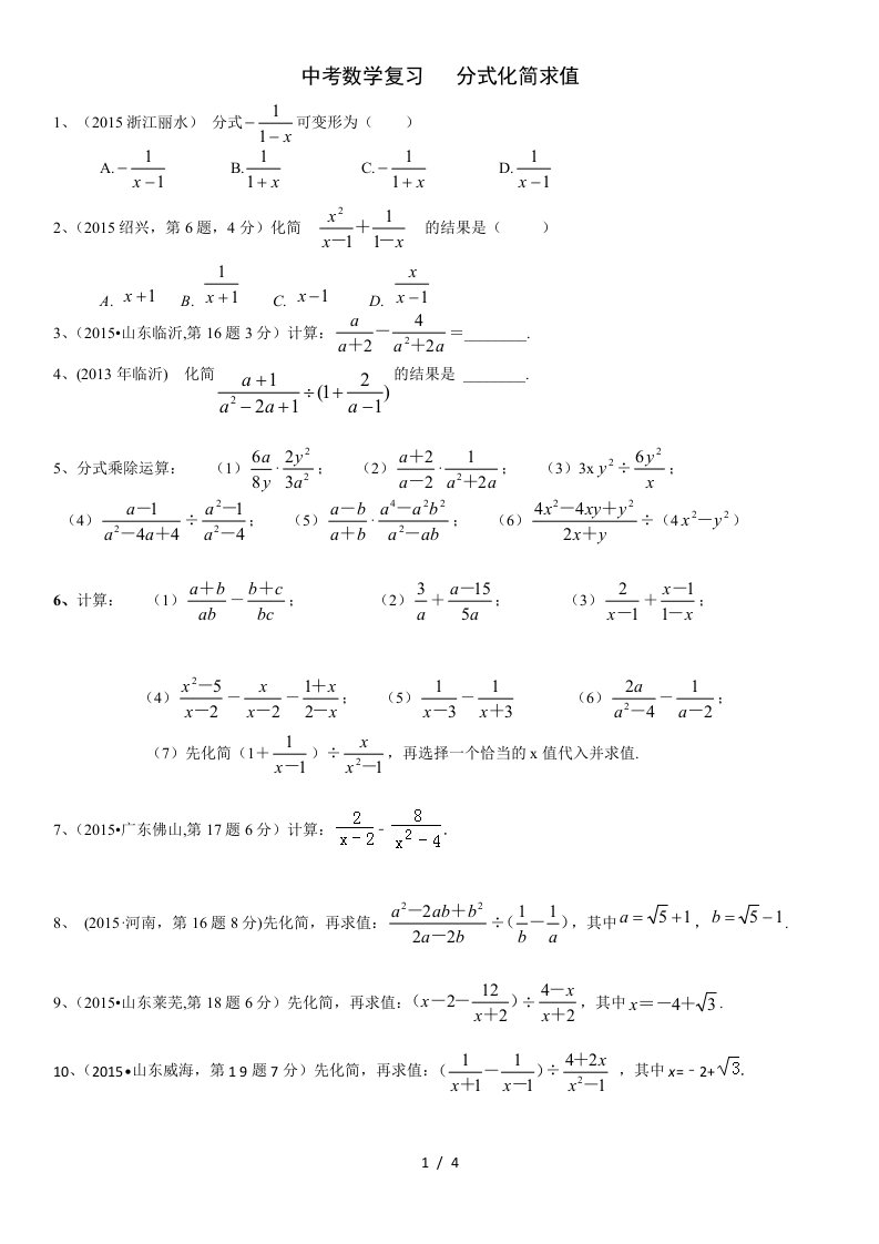 中考数学复习：分式化简求值(含答案)