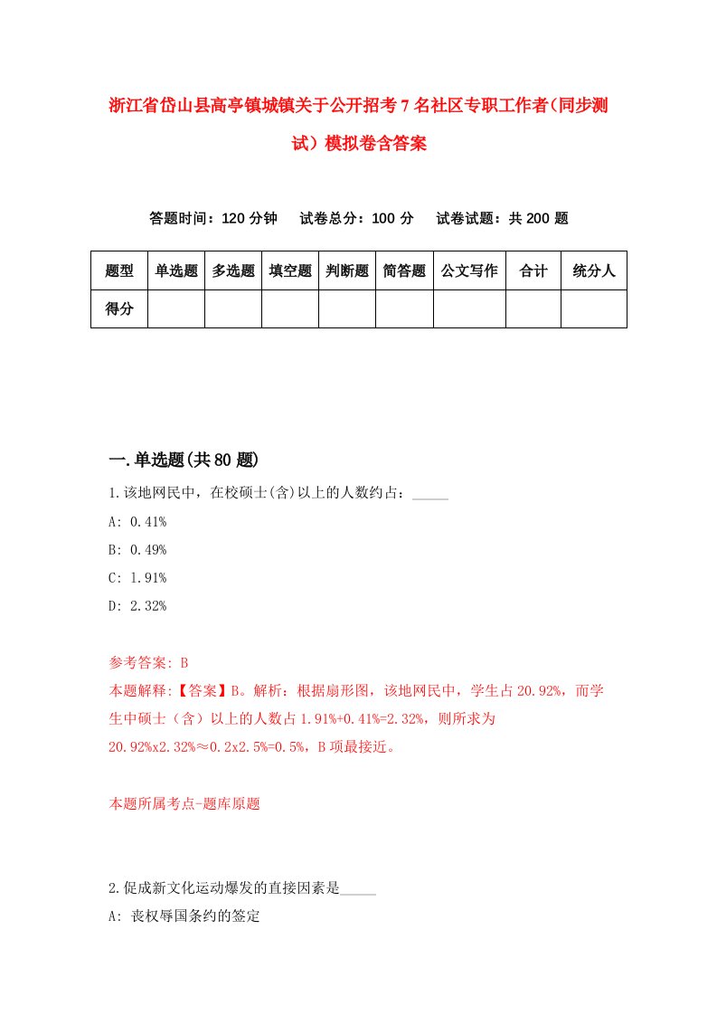 浙江省岱山县高亭镇城镇关于公开招考7名社区专职工作者同步测试模拟卷含答案5