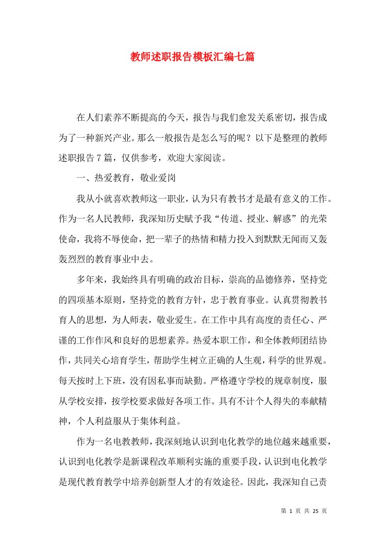 教师述职报告模板汇编七篇