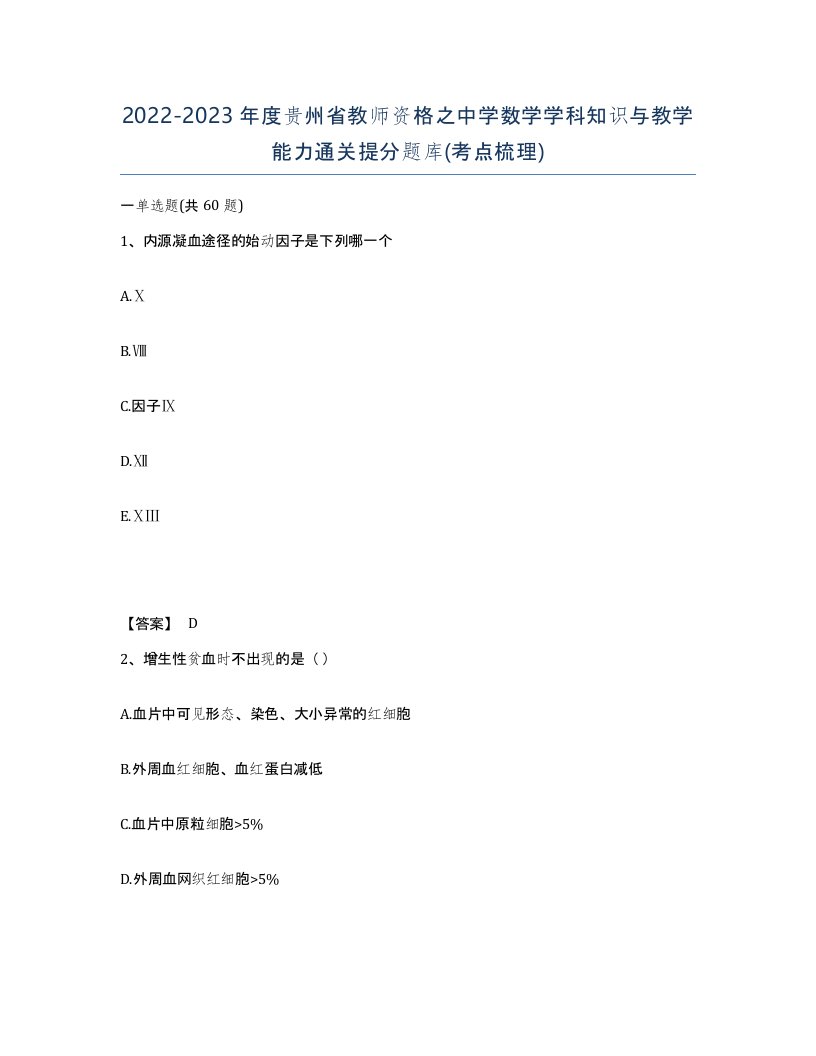 2022-2023年度贵州省教师资格之中学数学学科知识与教学能力通关提分题库考点梳理