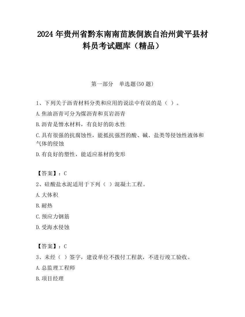 2024年贵州省黔东南南苗族侗族自治州黄平县材料员考试题库（精品）