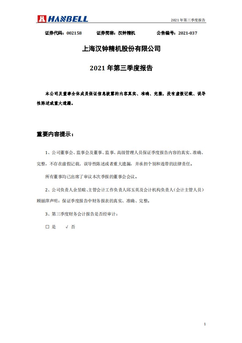 深交所-汉钟精机：2021年第三季度报告-20211030