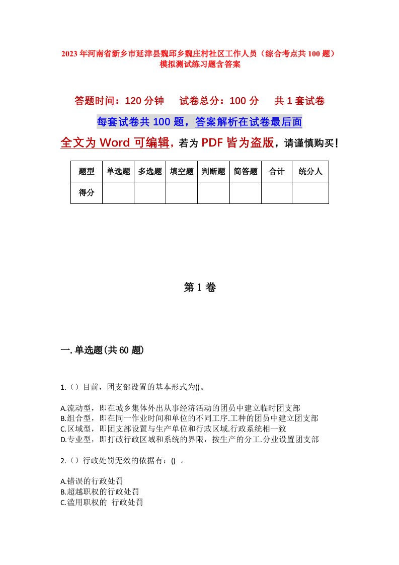 2023年河南省新乡市延津县魏邱乡魏庄村社区工作人员综合考点共100题模拟测试练习题含答案