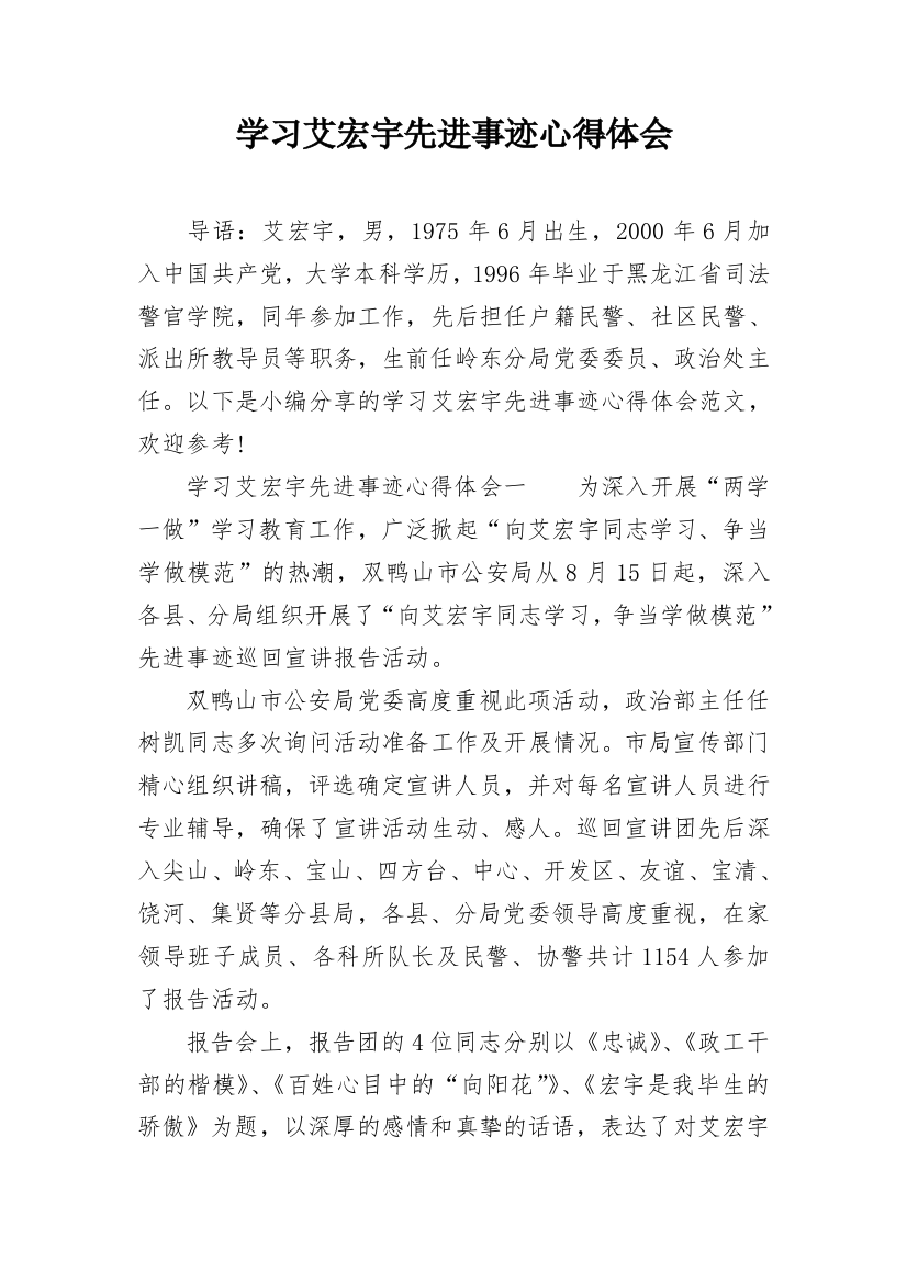 学习艾宏宇先进事迹心得体会