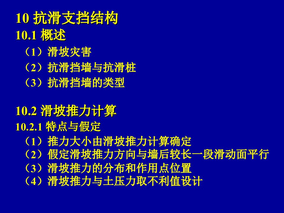 10-12抗滑支挡结构锚索桩板墙